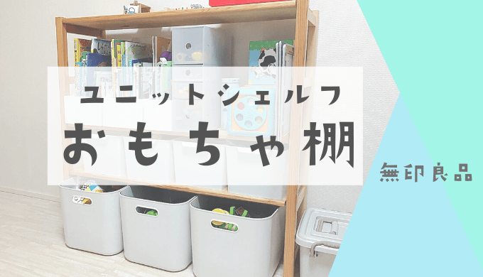 おもちゃ収納棚を無印ユニットシェルフで作る ポリプロピレンやポリエチレンケースも アツポン 東京に暮らすパパのブログ