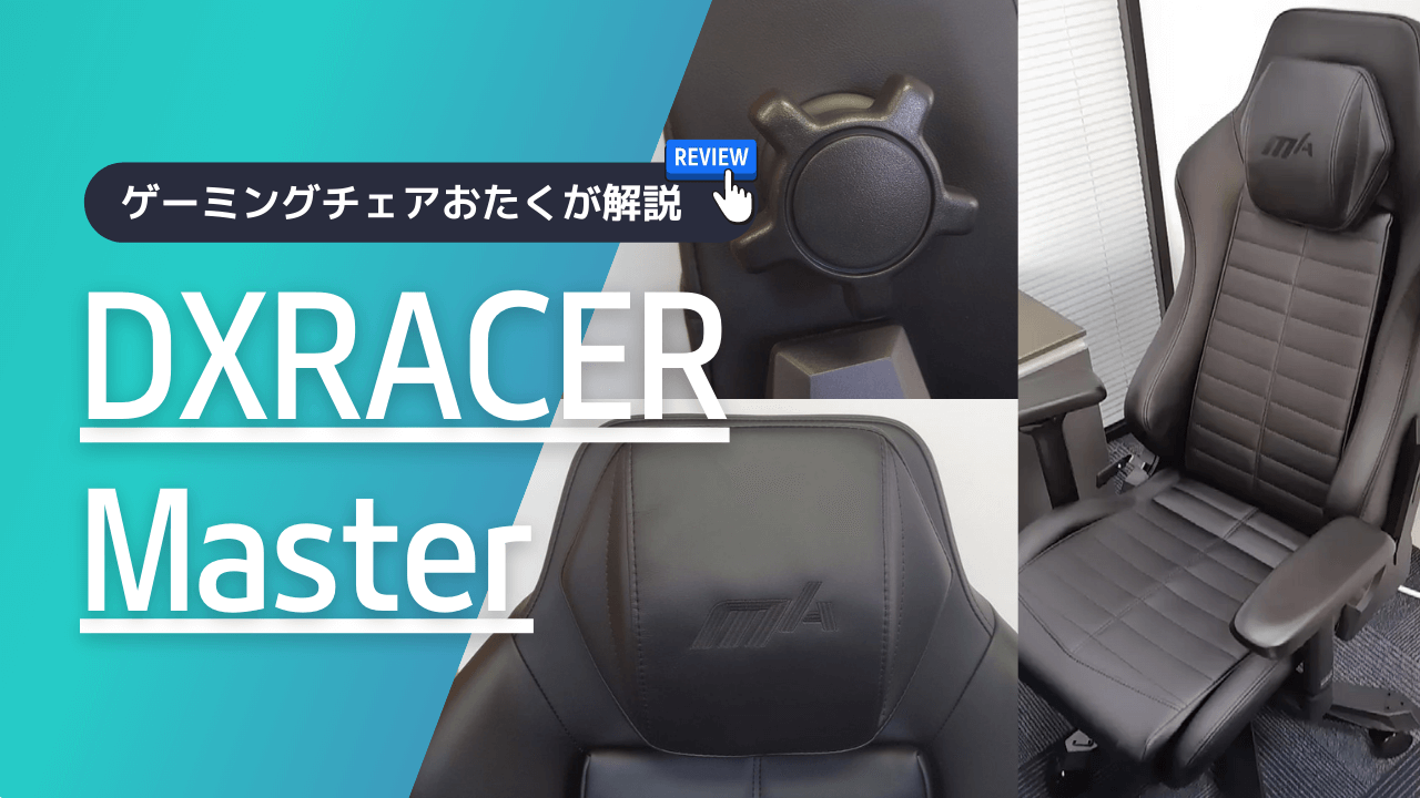 DXRACER MASTER（マスター）シリーズをレビュー！ゲーミングチェアの 