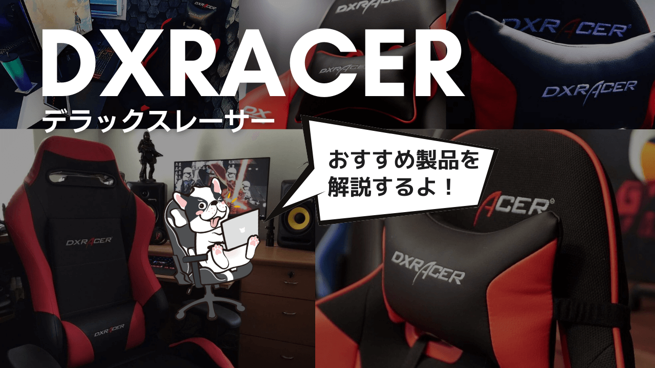 DXRACERのおすすめゲーミングチェア