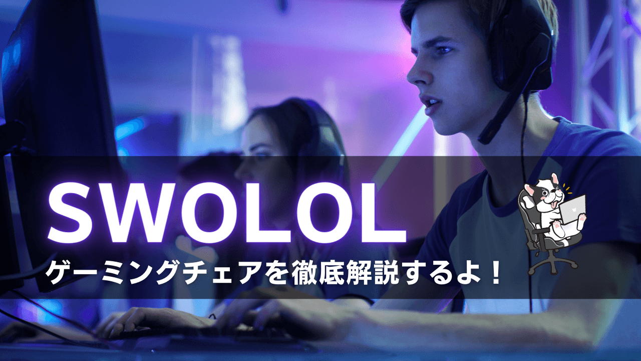 SWOLOLのゲーミングチェア