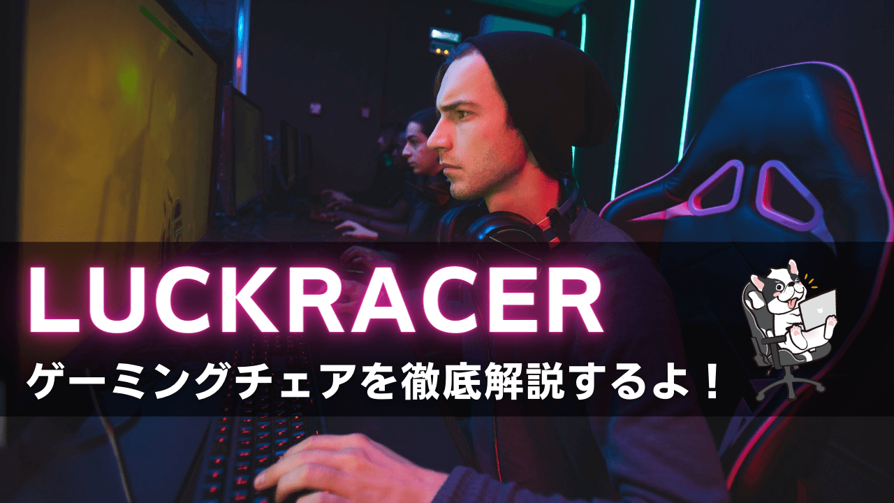 LUCKRACERのゲーミングチェア