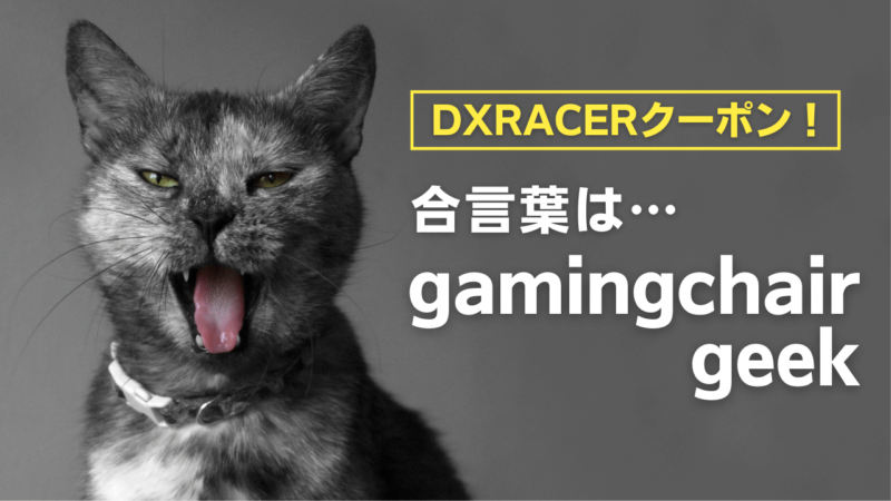 DXRACERのクーポンコード