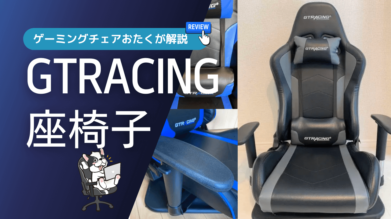 GTRACING座椅子GT89をレビュー
