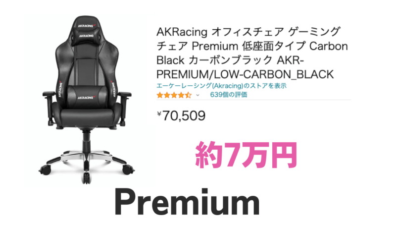 AKRacing Premiumの価格をレビュー